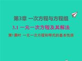 2022七年级数学上册第3章一次方程与方程组3.1一元一次方程及其解法第1课时一元一次方程和等式的性质课件新版沪科版