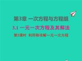 2022七年级数学上册第3章一次方程与方程组3.1一元一次方程及其解法第2课时利用移项解一元一次方程课件新版沪科版