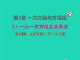 2022七年级数学上册第3章一次方程与方程组3.1一元一次方程及其解法第3课时去括号解一元一次方程课件新版沪科版