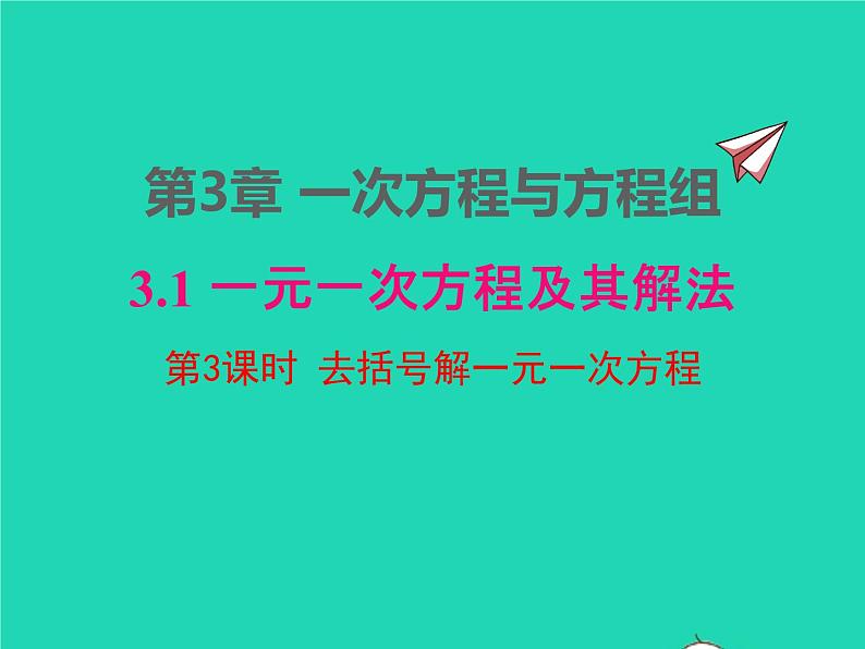 2022七年级数学上册第3章一次方程与方程组3.1一元一次方程及其解法第3课时去括号解一元一次方程课件新版沪科版第1页