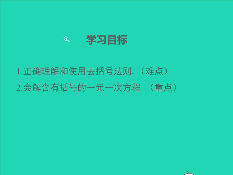 2022七年级数学上册第3章一次方程与方程组3.1一元一次方程及其解法第3课时去括号解一元一次方程课件新版沪科版第2页