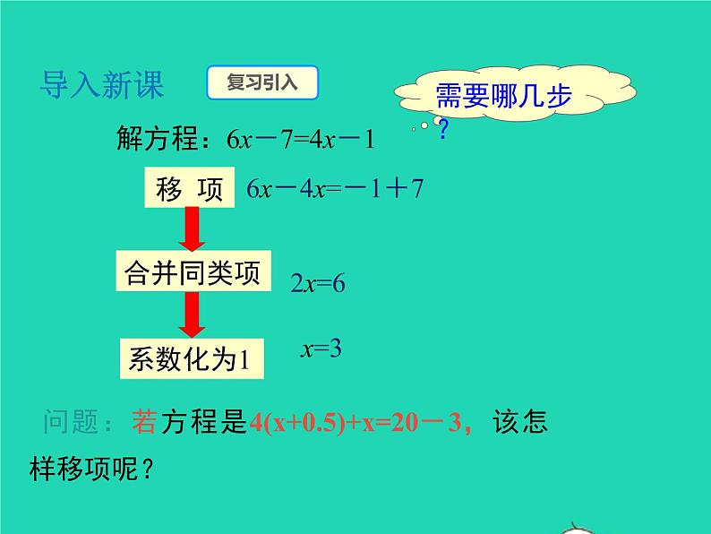 2022七年级数学上册第3章一次方程与方程组3.1一元一次方程及其解法第3课时去括号解一元一次方程课件新版沪科版第3页