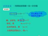 2022七年级数学上册第3章一次方程与方程组3.1一元一次方程及其解法第3课时去括号解一元一次方程课件新版沪科版