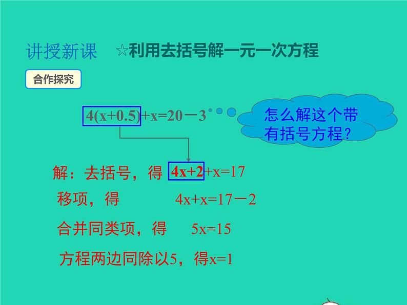 2022七年级数学上册第3章一次方程与方程组3.1一元一次方程及其解法第3课时去括号解一元一次方程课件新版沪科版第4页