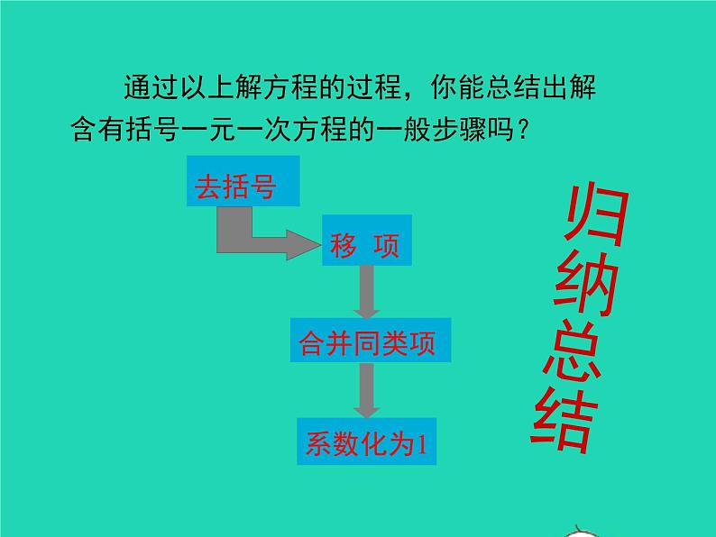 2022七年级数学上册第3章一次方程与方程组3.1一元一次方程及其解法第3课时去括号解一元一次方程课件新版沪科版第5页