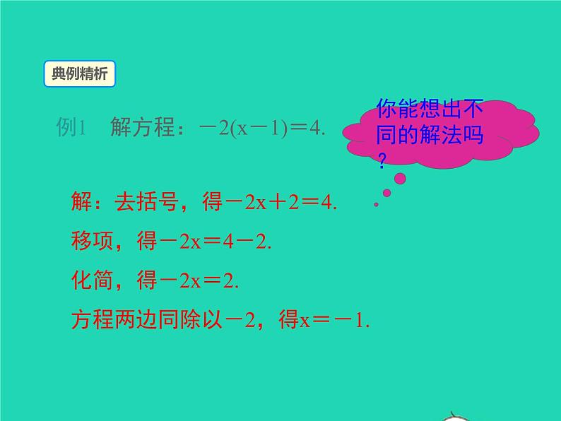 2022七年级数学上册第3章一次方程与方程组3.1一元一次方程及其解法第3课时去括号解一元一次方程课件新版沪科版第6页