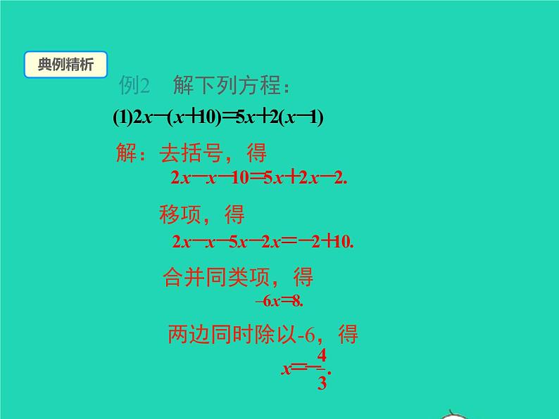 2022七年级数学上册第3章一次方程与方程组3.1一元一次方程及其解法第3课时去括号解一元一次方程课件新版沪科版第8页