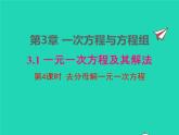 2022七年级数学上册第3章一次方程与方程组3.1一元一次方程及其解法第4课时去分母解一元一次方程课件新版沪科版