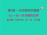 2022七年级数学上册第3章一次方程与方程组3.2一元一次方程的应用第3课时比例与和差倍分问题课件新版沪科版