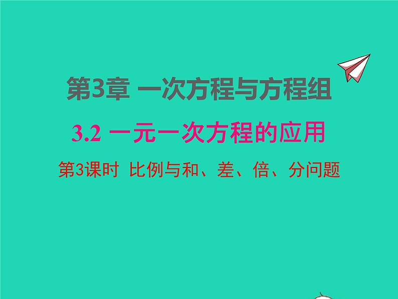 2022七年级数学上册第3章一次方程与方程组3.2一元一次方程的应用第3课时比例与和差倍分问题课件新版沪科版01