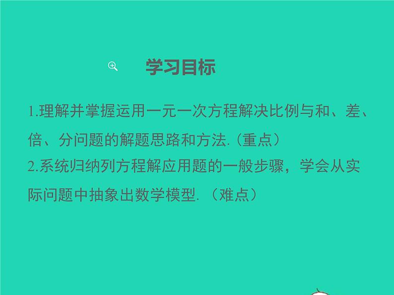 2022七年级数学上册第3章一次方程与方程组3.2一元一次方程的应用第3课时比例与和差倍分问题课件新版沪科版02