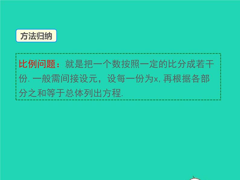 2022七年级数学上册第3章一次方程与方程组3.2一元一次方程的应用第3课时比例与和差倍分问题课件新版沪科版07