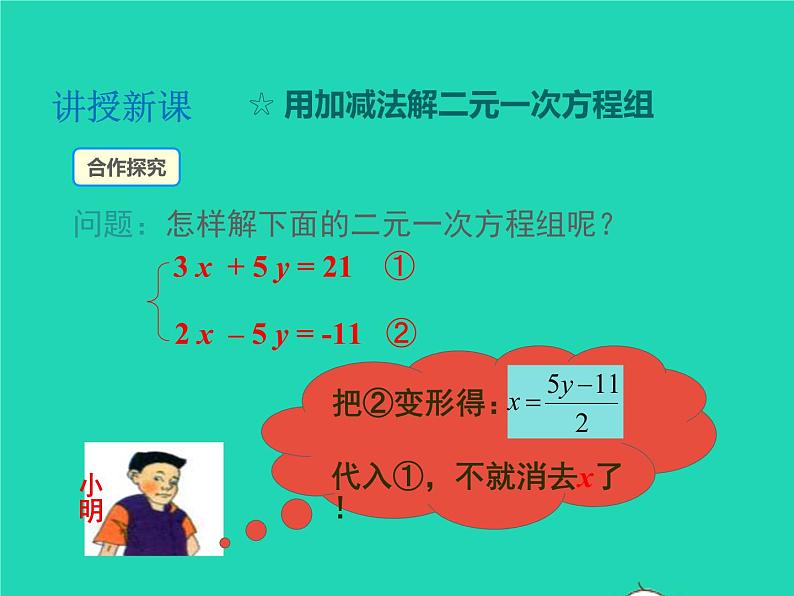 2022七年级数学上册第3章一次方程与方程组3.3二元一次方程组及其解法第3课时用加减法解二元一次方程组课件新版沪科版第5页