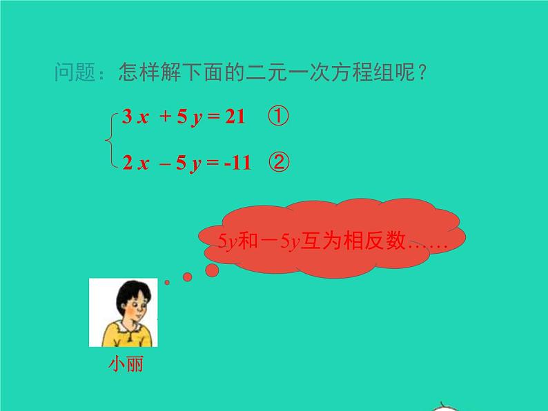 2022七年级数学上册第3章一次方程与方程组3.3二元一次方程组及其解法第3课时用加减法解二元一次方程组课件新版沪科版第7页