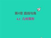 2022七年级数学上册第4章直线与角4.1几何图形同步课件新版沪科版