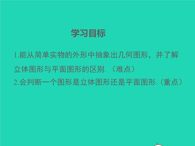 2022七年级数学上册第4章直线与角4.1几何图形同步课件新版沪科版第2页