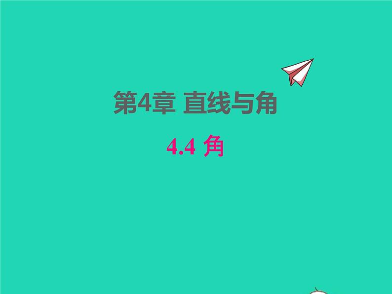 2022七年级数学上册第4章直线与角4.4角同步课件新版沪科版第1页