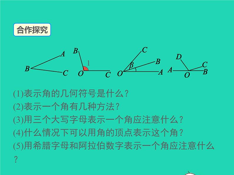 2022七年级数学上册第4章直线与角4.4角同步课件新版沪科版第7页