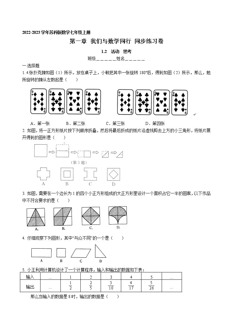第一章1.2　活动 思考  同步练习卷 2022-2023学年苏科版数学七年级上册01
