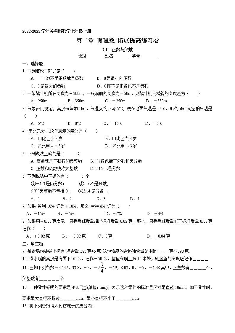 第二章2.1 正数与负数 拓展提高练习卷 2022-2023学年苏科版数学七年级上册01