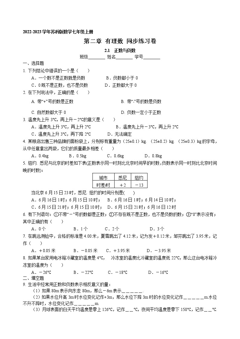 第二章2.1 正数与负数 同步练习卷 2022-2023学年苏科版数学七年级上册01