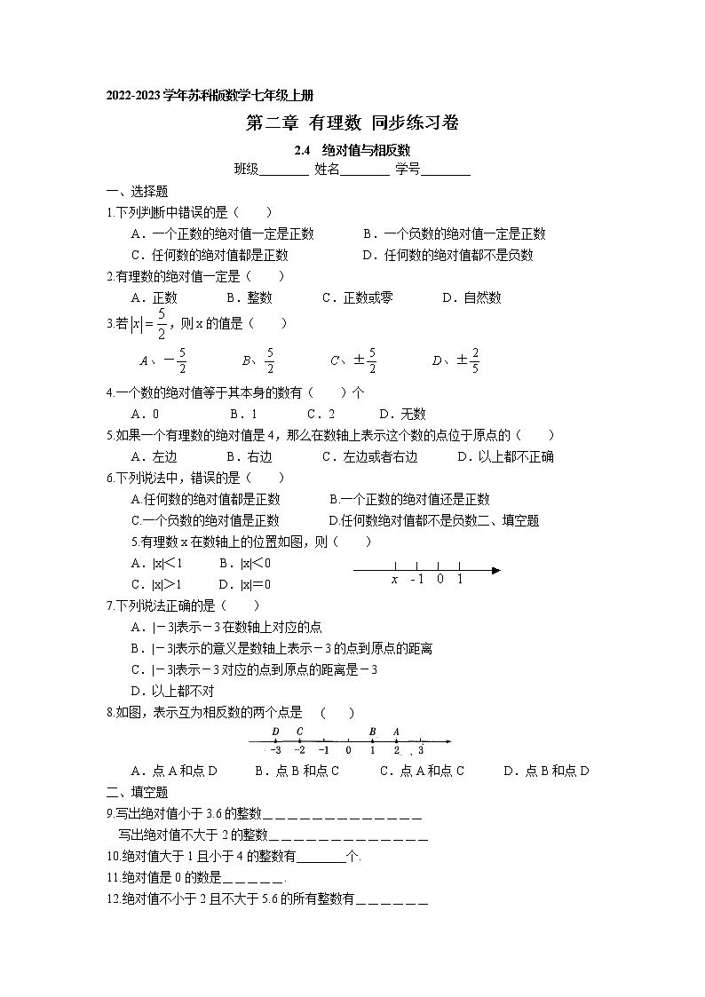 第二章2.4 绝对值与相反数 同步练习卷 2022-2023学年苏科版数学七年级上册01