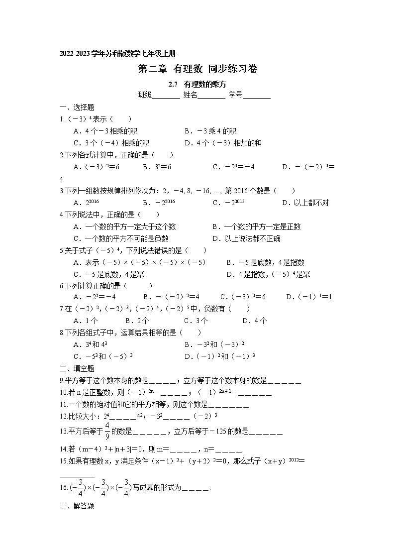 第二章2.7 有理数的乘方 同步练习卷 2022-2023学年苏科版数学七年级上册第1页