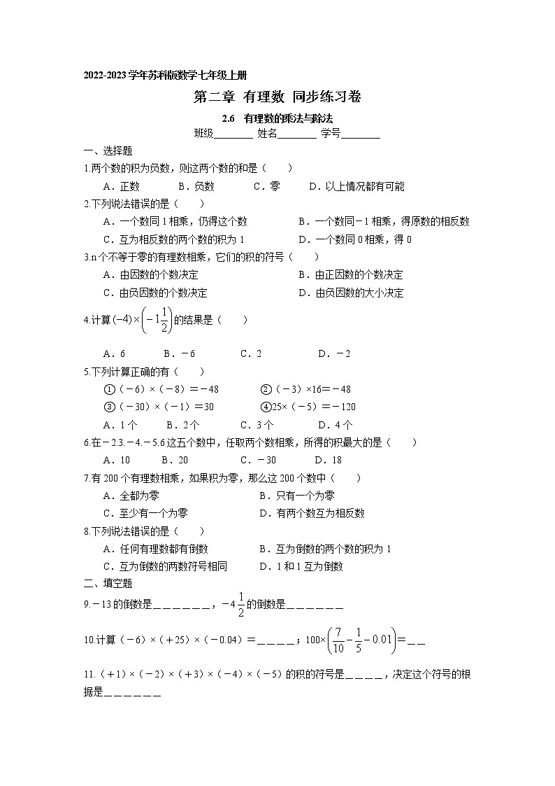 第二章2.6 有理数的乘法与除法 同步练习卷 2022-2023学年苏科版数学七年级上册01