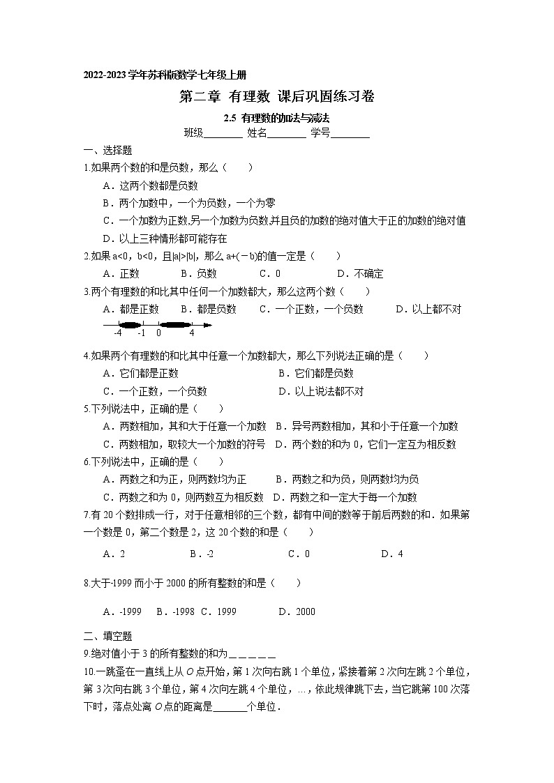 第二章2.5 有理数的加法与减法 课后巩固练习卷 2022-2023学年苏科版数学七年级上册01
