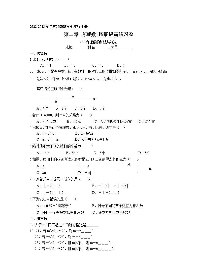 第二章2.5 有理数的加法与减法 拓展提高练习卷 2022-2023学年苏科版数学七年级上册第1页