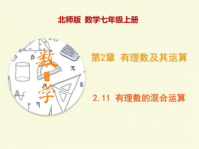 2.11+有理数的混合运算+课件2021-2022学年北师版+七年级数学上册++第1页