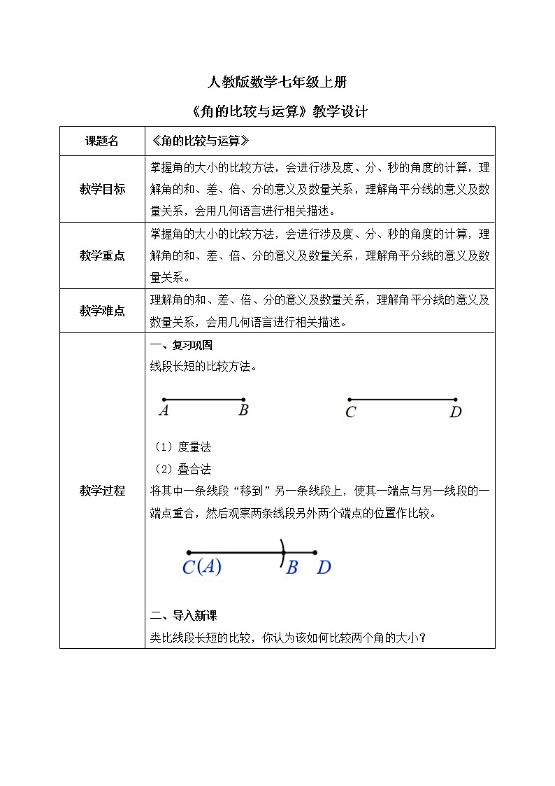 人教版七上数学4.3.2《角的比较与运算》课件+教案01