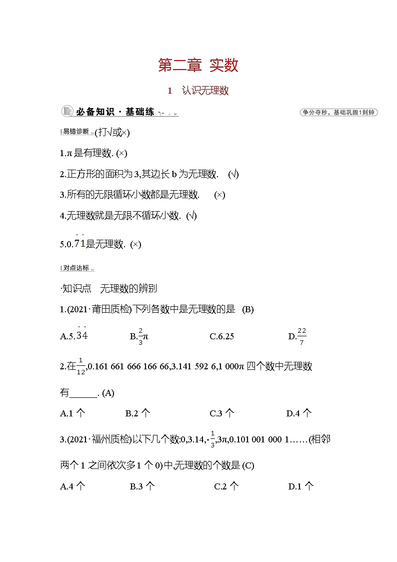 2.1 认识无理数 北师大版八年级数学上册课时作业(含答案)01