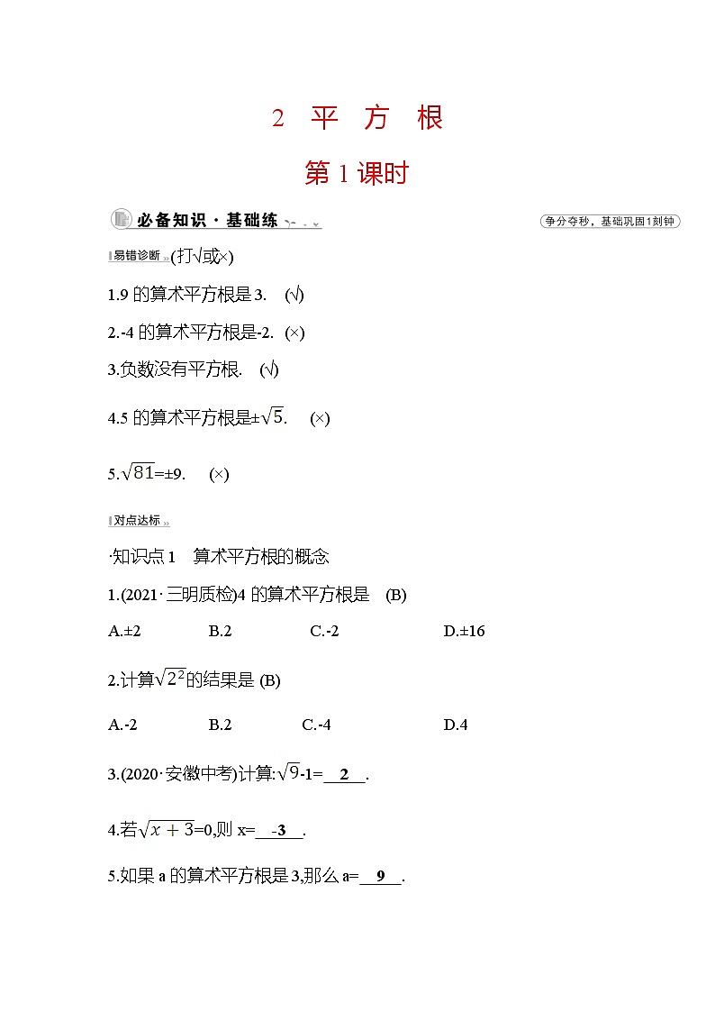 2.2 平方根 第1课时 北师大版八年级数学上册课时作业(含答案)01