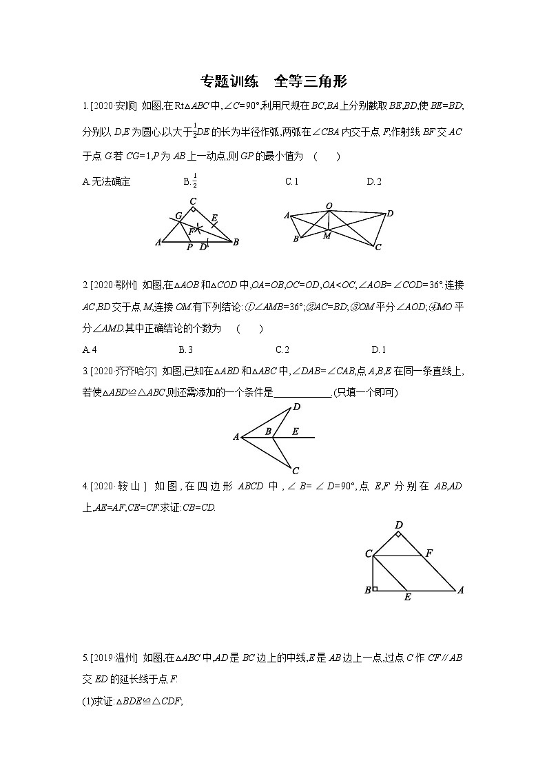 第12章 全等三角形 人教版八年级数学上册同步提优专题训练(含答案)第1页