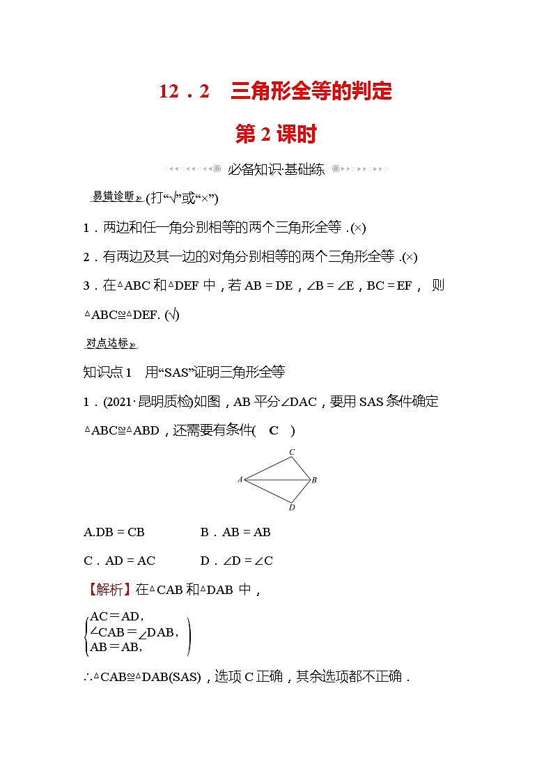 12.2 三角形全等的判定 第2课时 人教版八年级上册数学作业(含答案)第1页