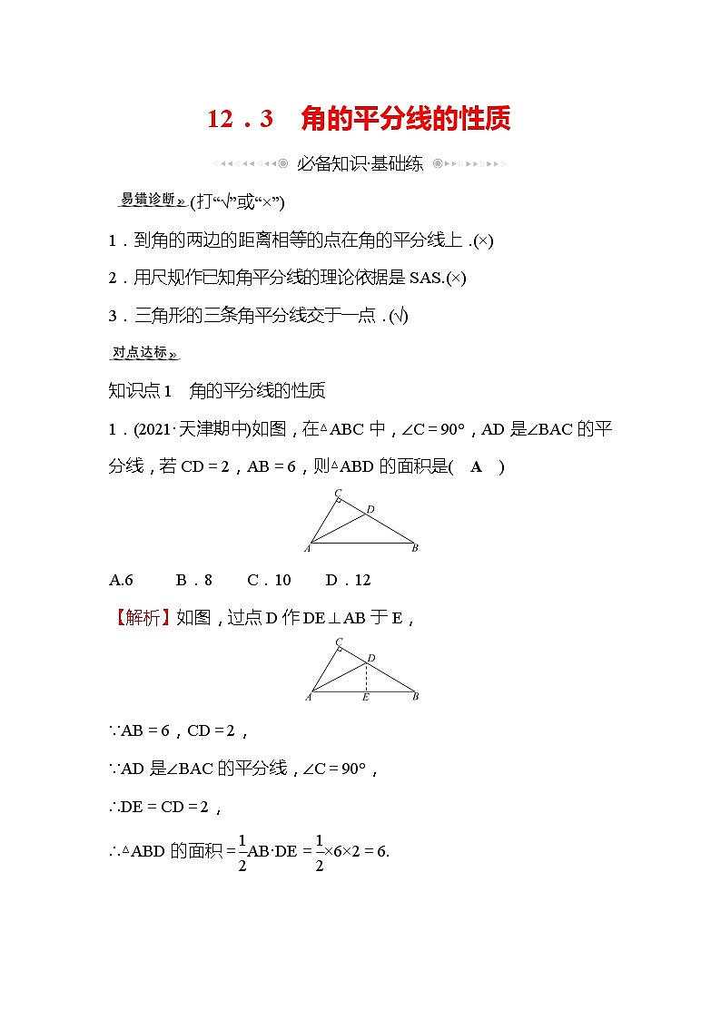 12.3 角的平分线的性质 人教版八年级上册数学作业(含答案)01