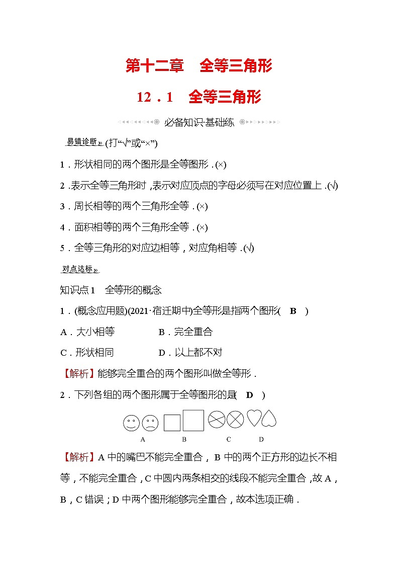 12.1 全等三角形 人教版八年级上册数学作业(含答案)第1页