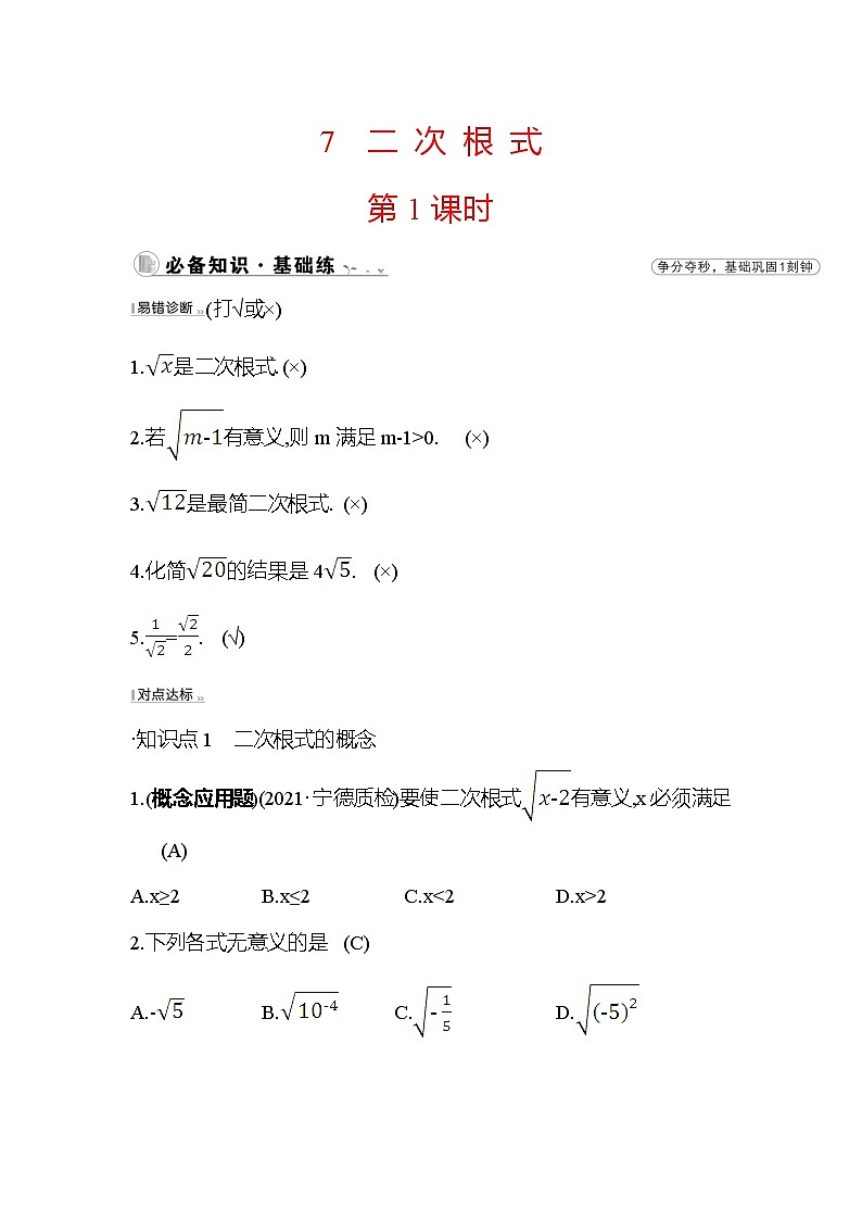 2.7 二 次 根 式 第1课时 北师大版八年级数学上册课时作业(含答案)第1页