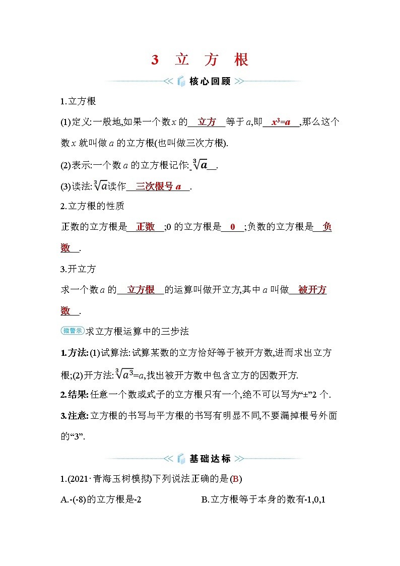 2.3 立方根 北师大版八年级数学上册同步作业(含答案)01