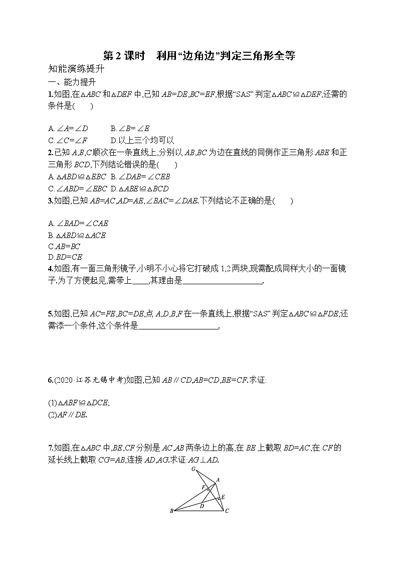 12.2  第2课时 利用“边角边”判定三角形全等 人教版八年级上册数学课后习题(含答案)第1页