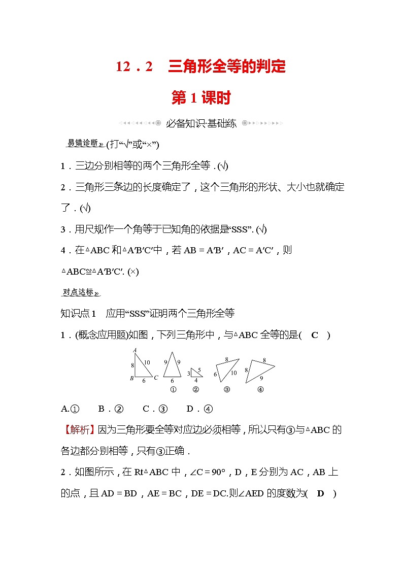12.2 三角形全等的判定 第1课时 人教版八年级上册数学作业(含答案)第1页