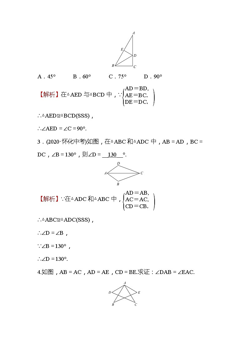 12.2 三角形全等的判定 第1课时 人教版八年级上册数学作业(含答案)第2页