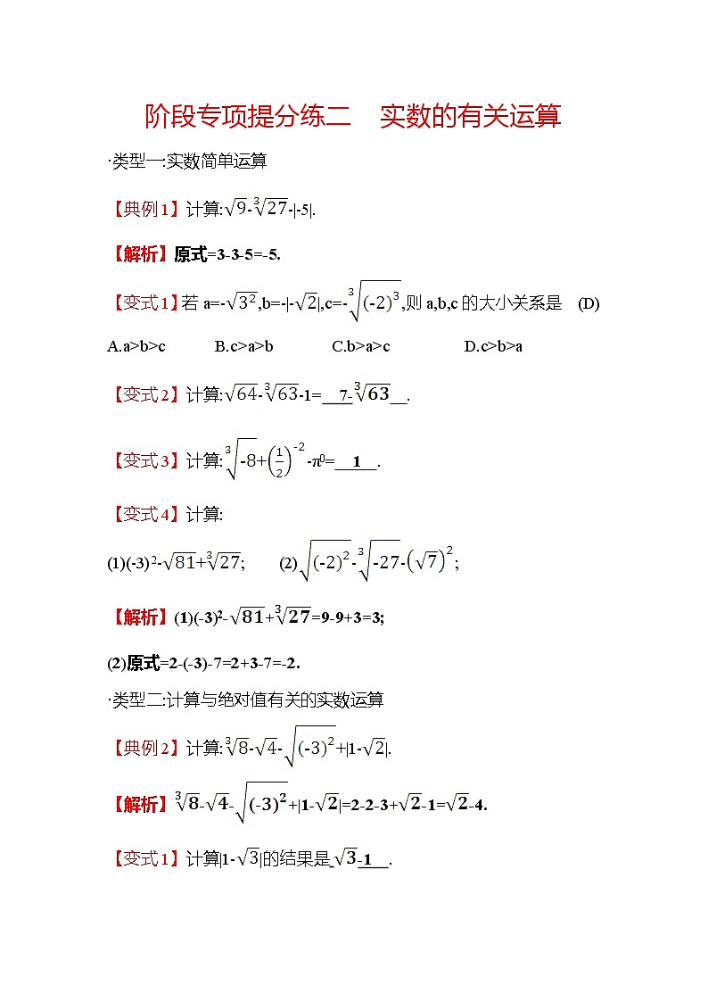 第2章 实数提分练 实数的有关运算 数学北师大版八年级上册作业(含答案)01