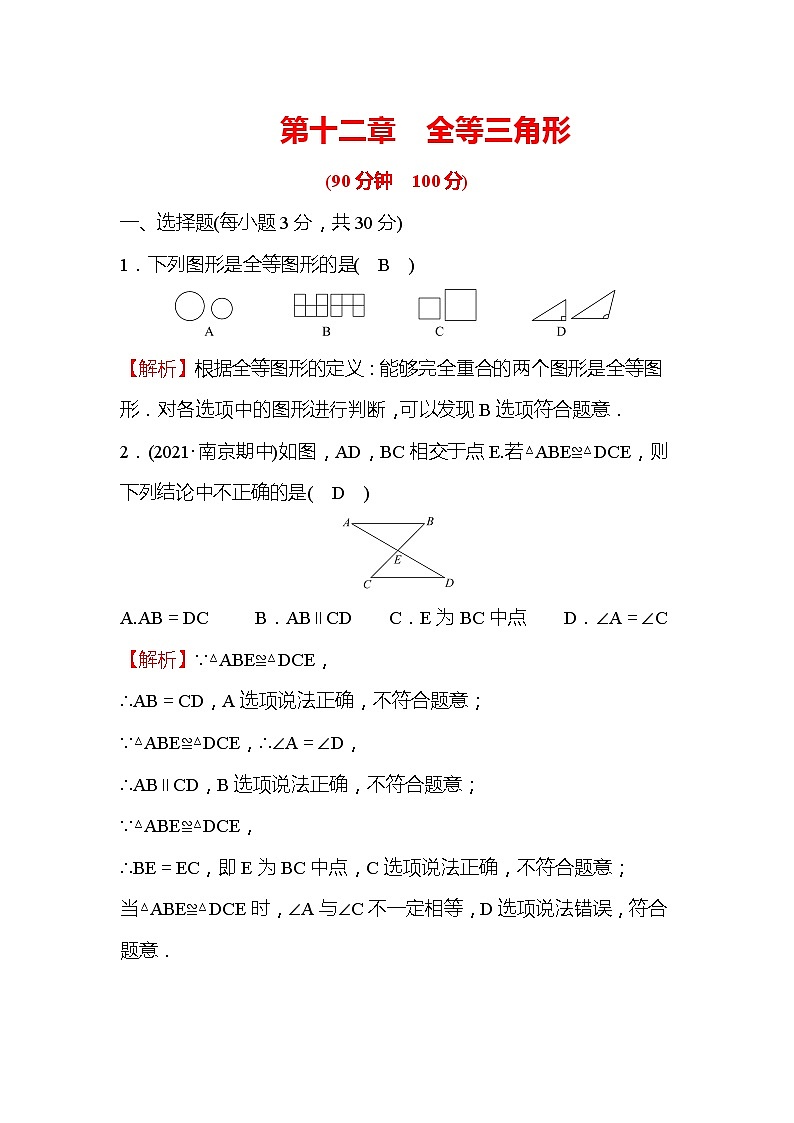 第12章 全等三角形 人教版八年级上册数学单元测试(含答案)第1页