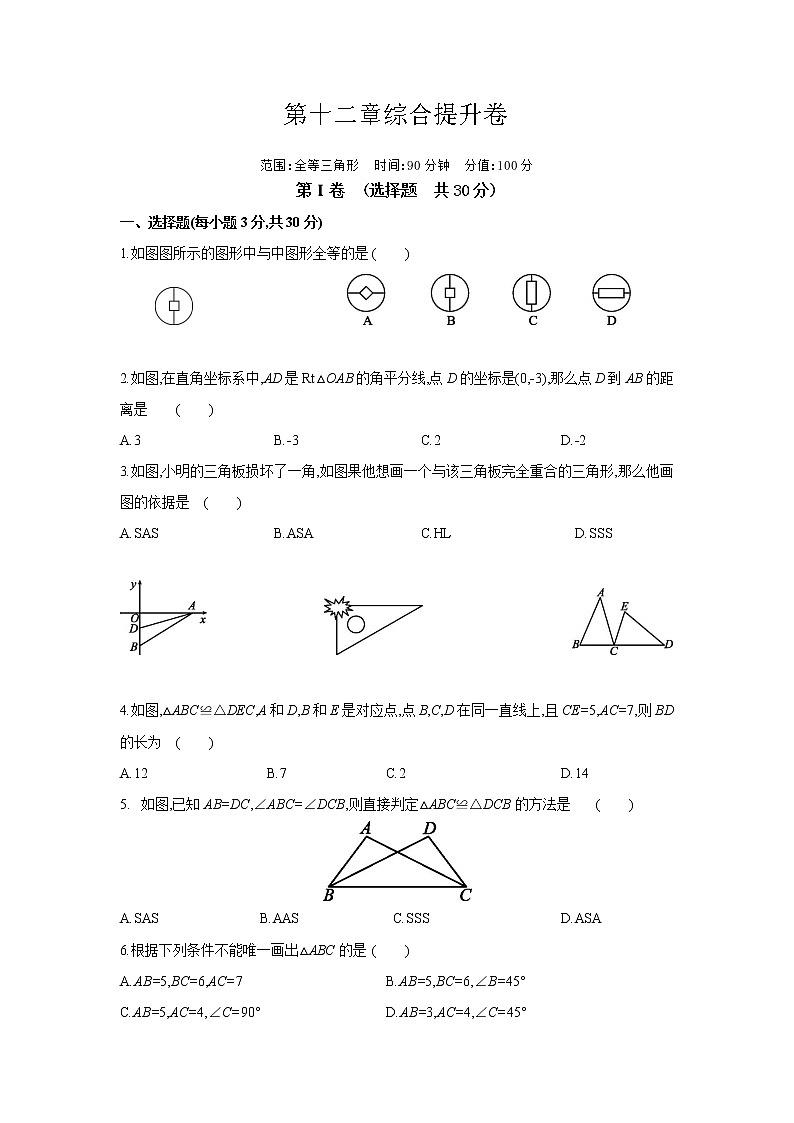 第12章 全等三角形   人教版八年级数学上册同步提优综合提升卷(含答案)01