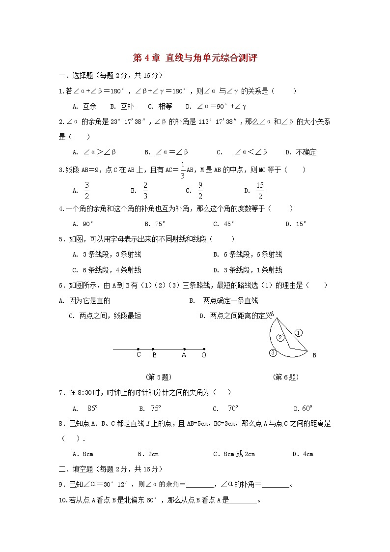 2022七年级数学上册第4章直线与角单元综合测评新版沪科版01