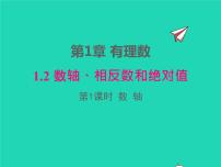 沪科版七年级上册1.2 数轴、相反数和绝对值评课ppt课件