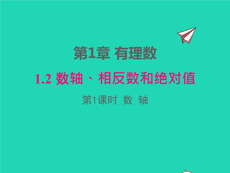 2022七年级数学上册第1章有理数1.2数轴相反数和绝对值第1课时数轴同步课件新版沪科版第1页