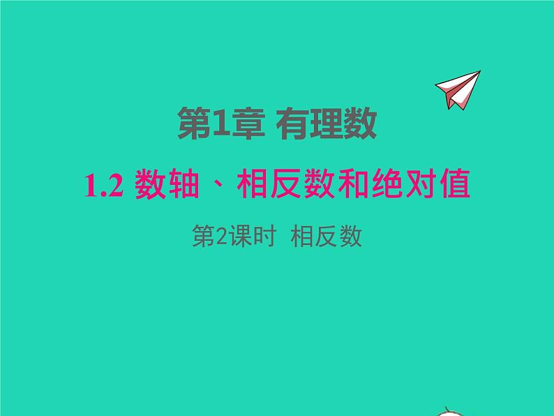 2022七年级数学上册第1章有理数1.2数轴相反数和绝对值第2课时相反数同步课件新版沪科版第1页